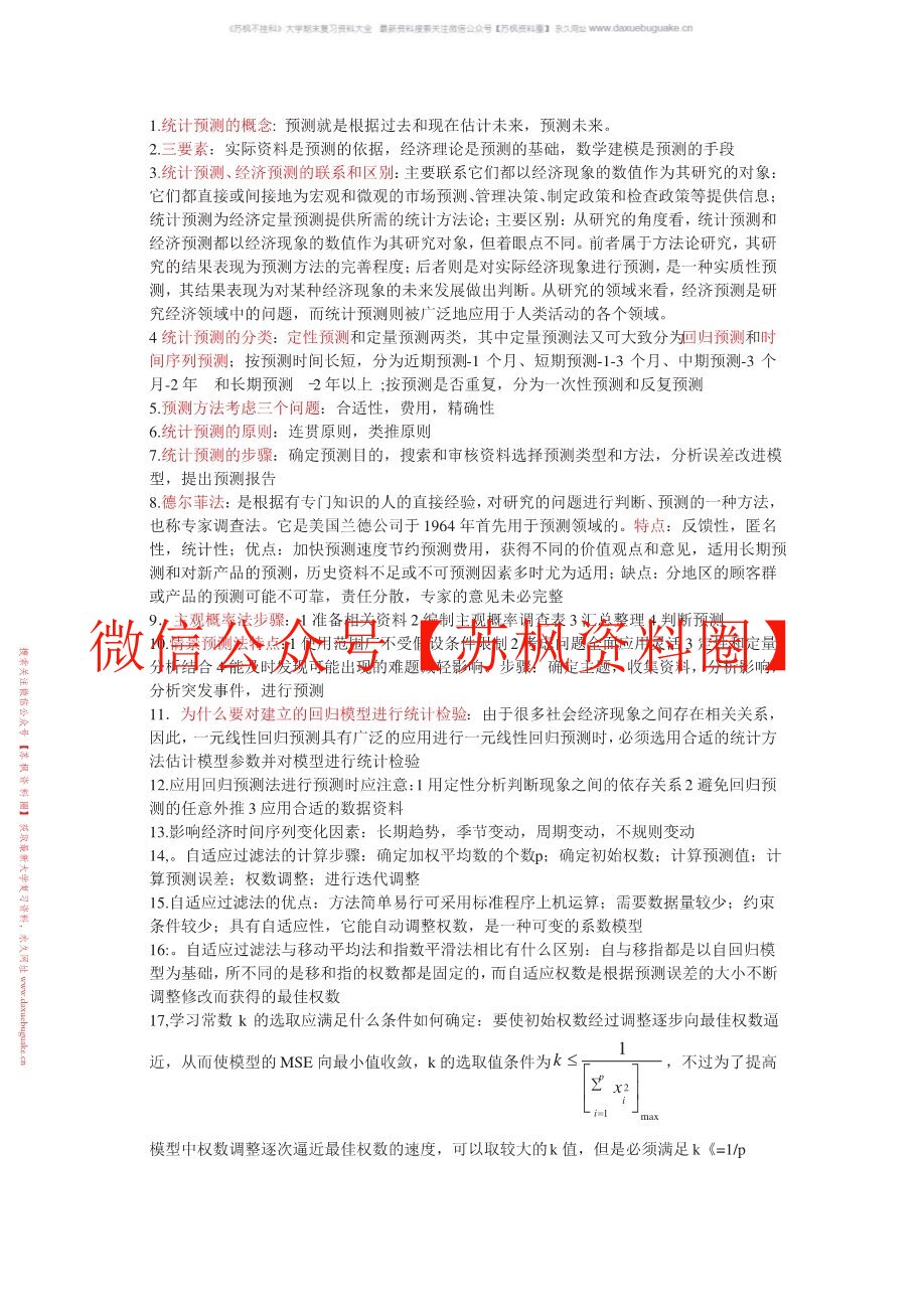 统计预测与决策